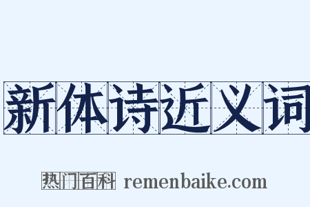新体诗近义词是什么意思的图片